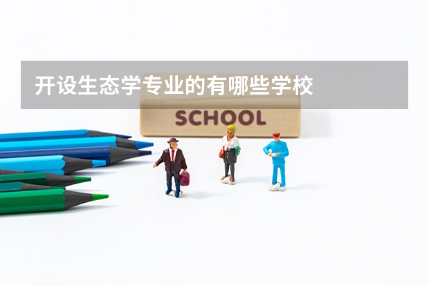 开设生态学专业的有哪些学校