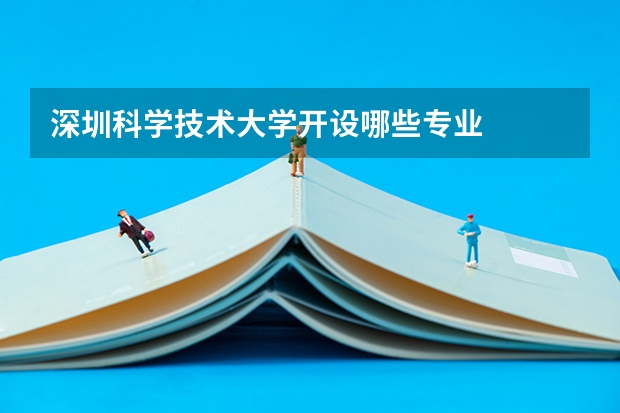 深圳科学技术大学开设哪些专业