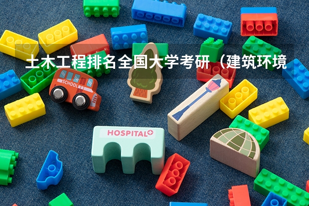 土木工程排名全国大学考研（建筑环境与能源应用工程考研学校排名）