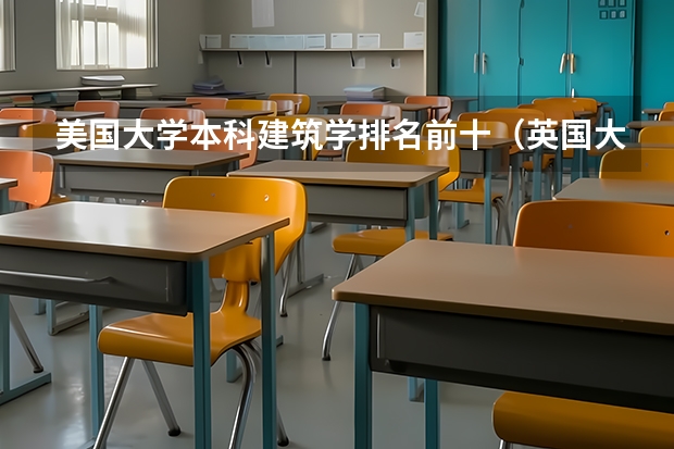 美国大学本科建筑学排名前十（英国大学建筑学专业排名）