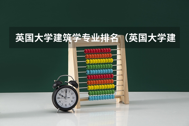 英国大学建筑学专业排名（英国大学建筑学排名最新排名）