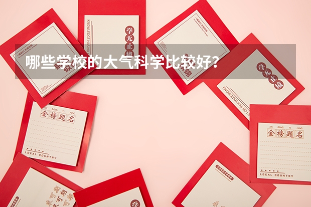 哪些学校的大气科学比较好？