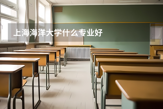 上海海洋大学什么专业好