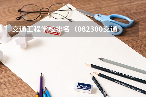 交通工程学校排名（082300交通运输工程专业排名）
