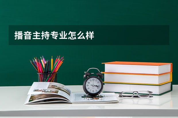 播音主持专业怎么样