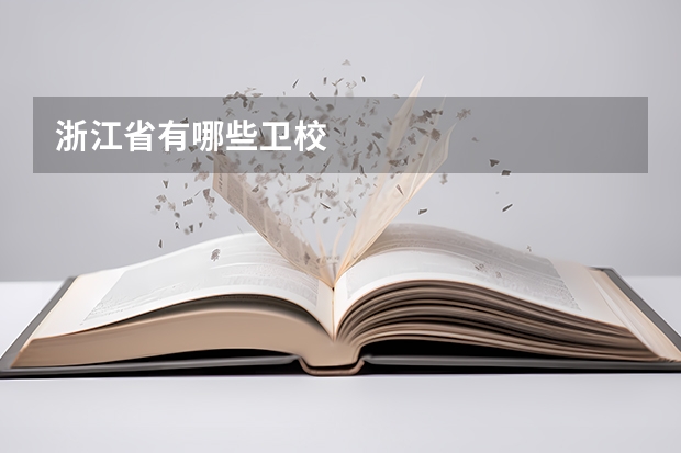 浙江省有哪些卫校