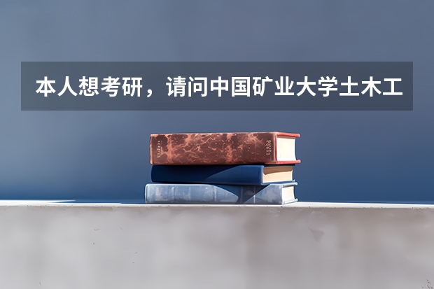 本人想考研，请问中国矿业大学土木工程专业怎么样？
