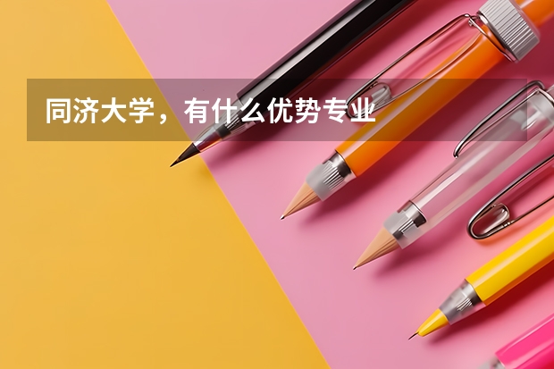 同济大学，有什么优势专业