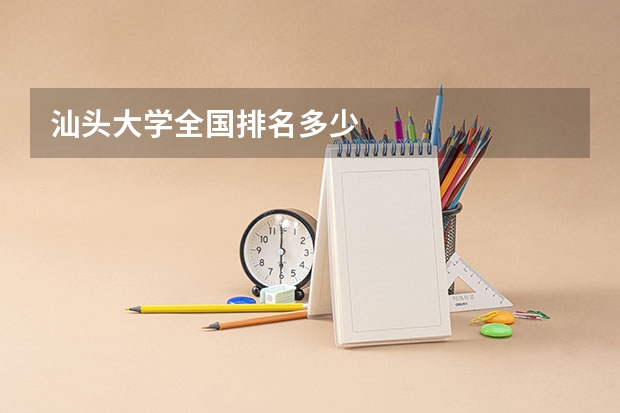 汕头大学全国排名多少