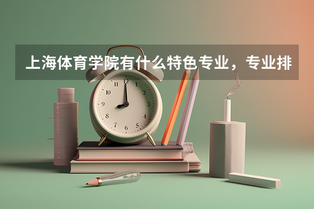 上海体育学院有什么特色专业，专业排名如何