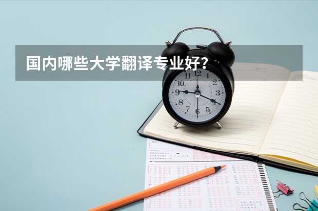 国内哪些大学翻译专业好？