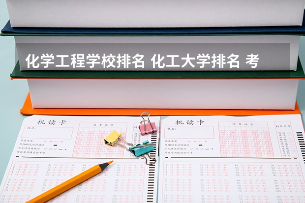 化学工程学校排名 化工大学排名 考研化工专业大学排名