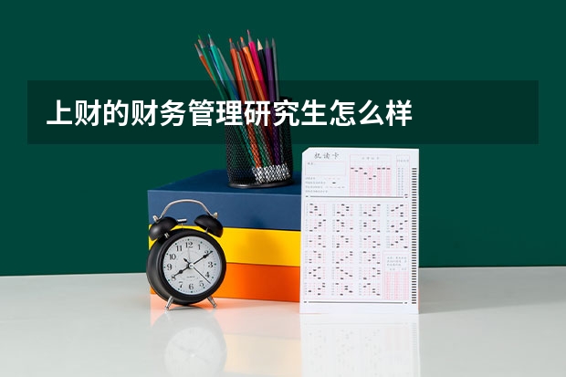 上财的财务管理研究生怎么样
