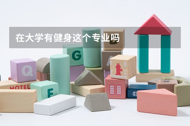 在大学有健身这个专业吗