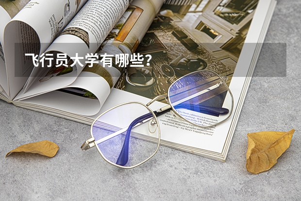飞行员大学有哪些？