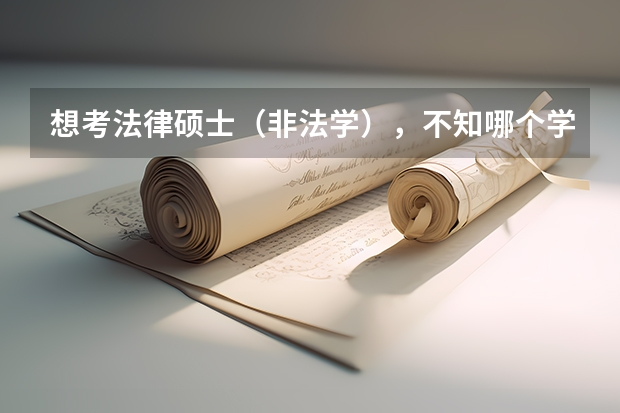 想考法律硕士（非法学），不知哪个学校好考一点