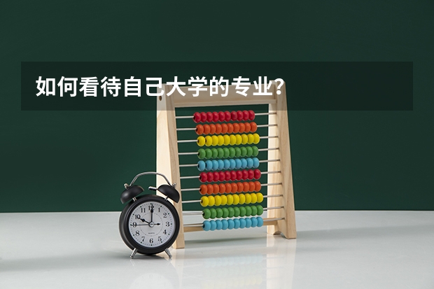 如何看待自己大学的专业？