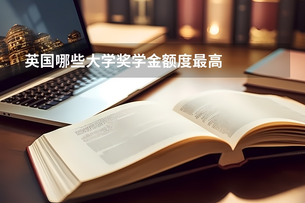 英国哪些大学奖学金额度最高