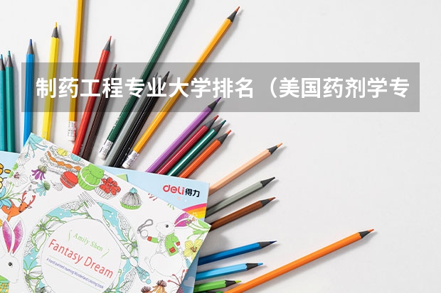 制药工程专业大学排名（美国药剂学专业大学排名）