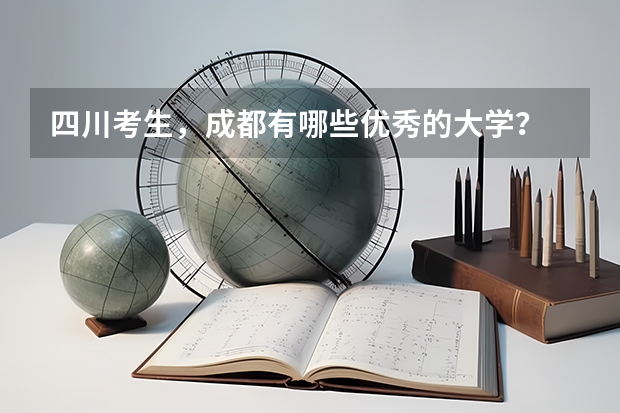四川考生，成都有哪些优秀的大学？
