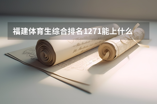 福建体育生综合排名1271能上什么本科学校？