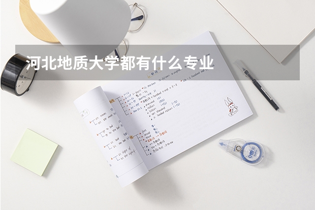 河北地质大学都有什么专业