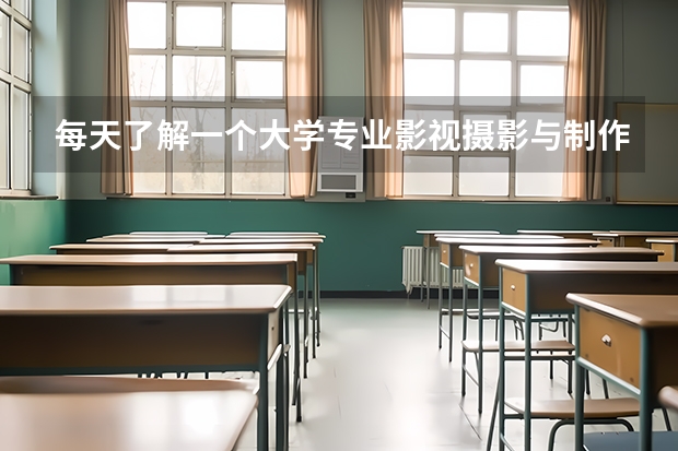 每天了解一个大学专业影视摄影与制作（关于大学的摄影专业）