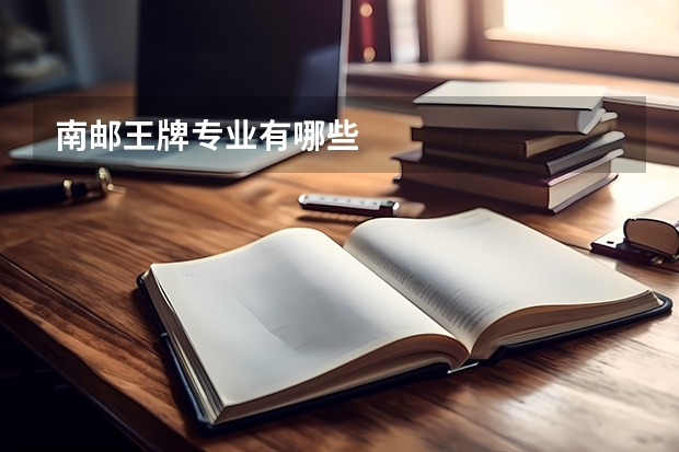 南邮王牌专业有哪些