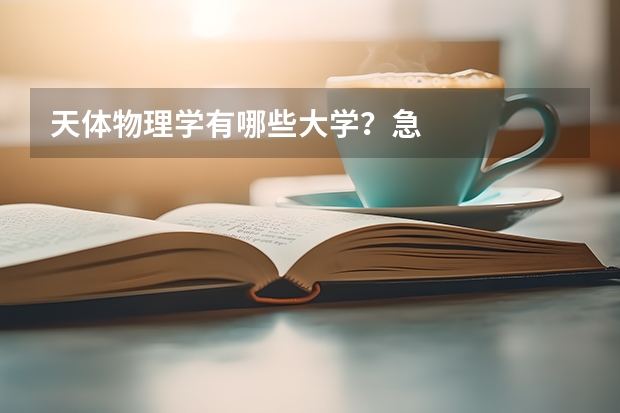 天体物理学有哪些大学？急
