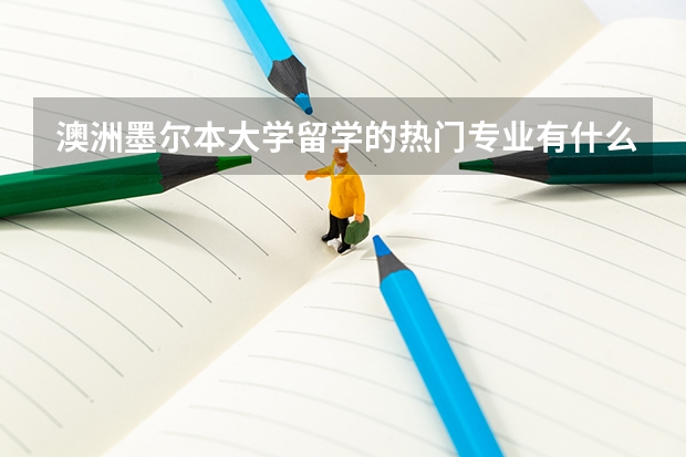 澳洲墨尔本大学留学的热门专业有什么