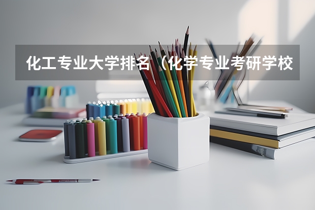 化工专业大学排名（化学专业考研学校排名）