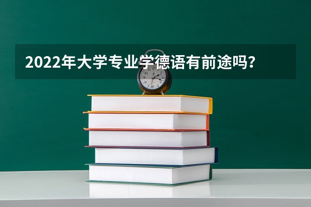 2022年大学专业学德语有前途吗？