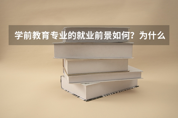 学前教育专业的就业前景如何？为什么这么说？