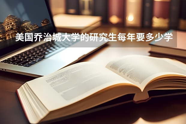 美国乔治城大学的研究生每年要多少学费