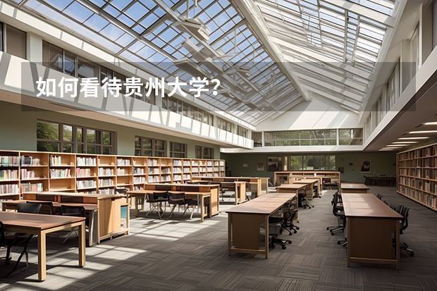 如何看待贵州大学？