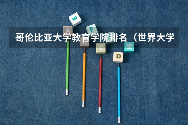 哥伦比亚大学教育学院排名（世界大学前十名）