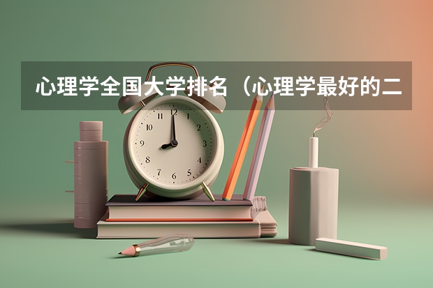 心理学全国大学排名（心理学最好的二本大学）