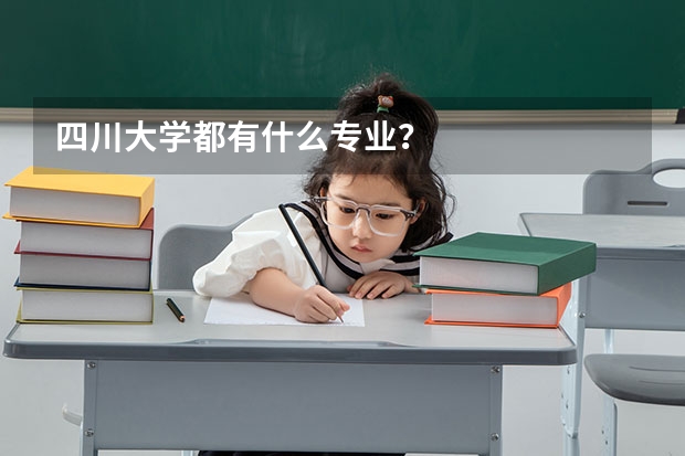 四川大学都有什么专业？
