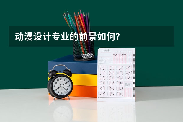 动漫设计专业的前景如何？