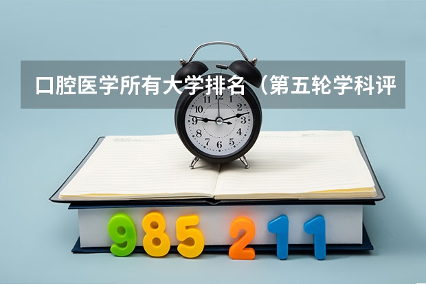 口腔医学所有大学排名（第五轮学科评估口腔医学排名）