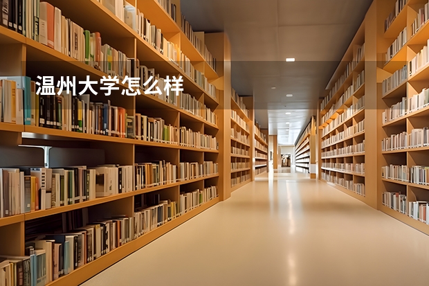 温州大学怎么样