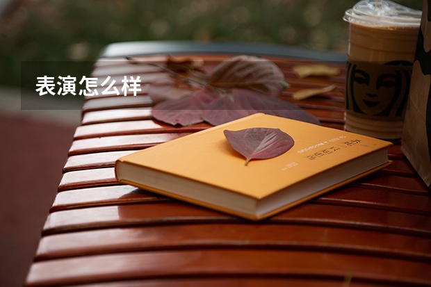 表演怎么样