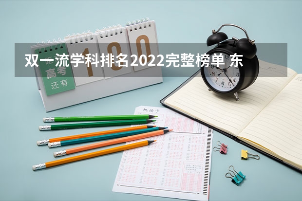 双一流学科排名2022完整榜单 东北大学优势专业排名 双一流大学排行