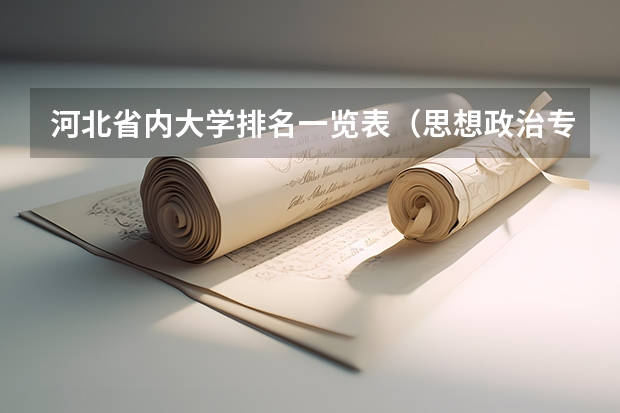河北省内大学排名一览表（思想政治专业排名）
