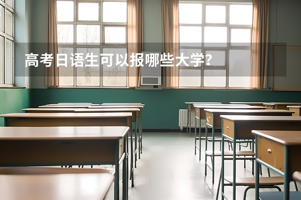 高考日语生可以报哪些大学？