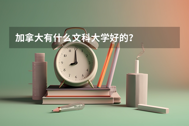 加拿大有什么文科大学好的？