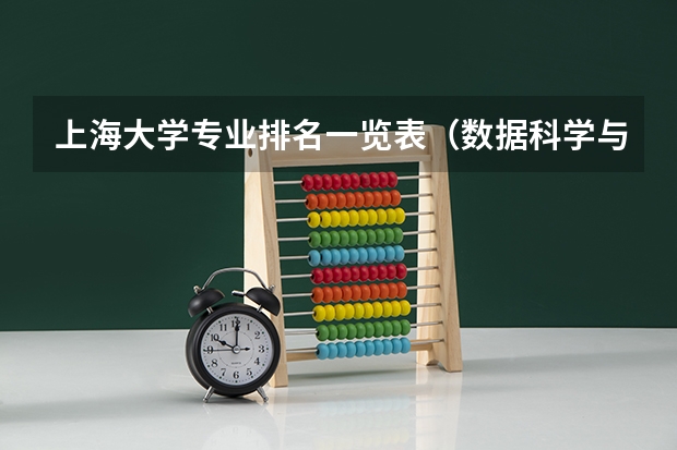 上海大学专业排名一览表（数据科学与大数据技术专业排名）
