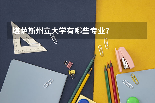 堪萨斯州立大学有哪些专业？