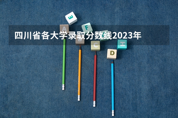 四川省各大学录取分数线2023年 眉山师范大学录取分数线 眉山职业技术学院单招录取分数线