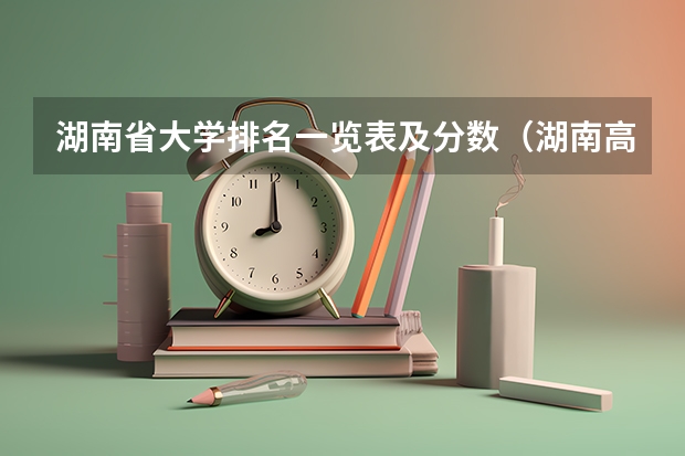 湖南省大学排名一览表及分数（湖南高校排名一览表）